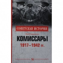 Комиссары. 1917 - 1942 гг.