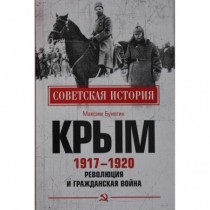 Крым 1917 - 1920. Революция...