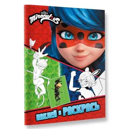 Леди Баг и Супер-Кот. Наклей и раскрась (Герои Парижа)