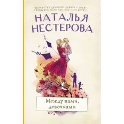 Между нами, девочками
