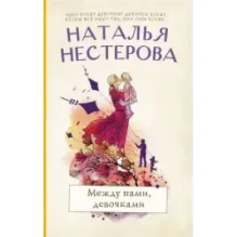 Между нами, девочками