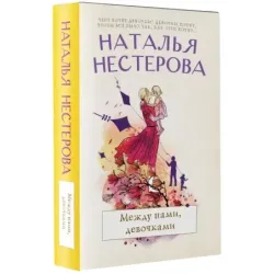 Между нами, девочками