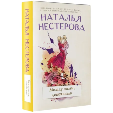 Между нами, девочками