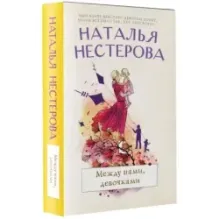 Между нами, девочками