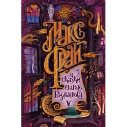 Сказки старого Вильнюса V