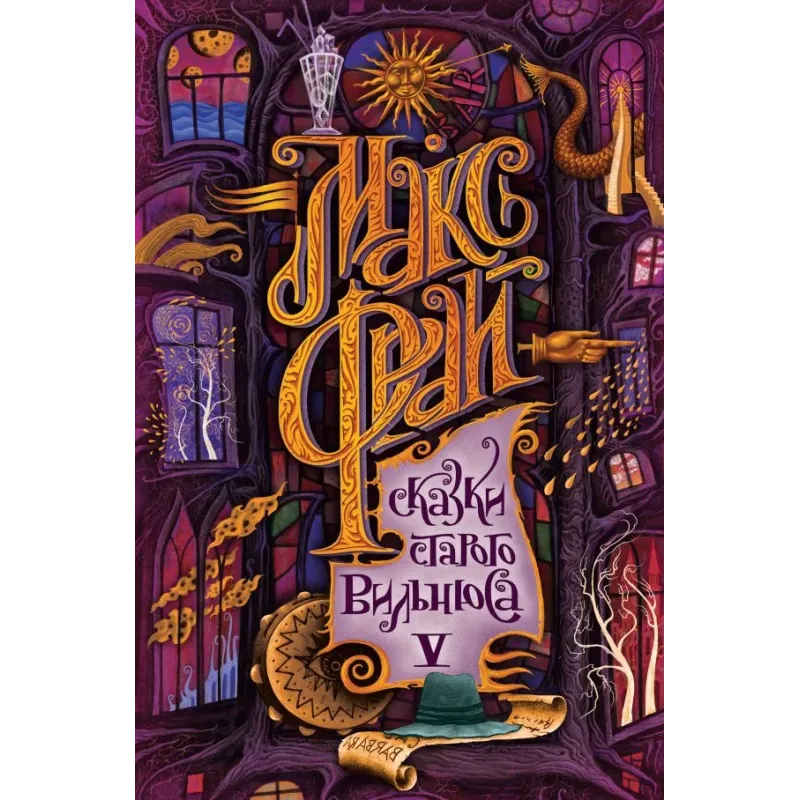 Сказки старого Вильнюса V