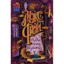 Сказки старого Вильнюса V