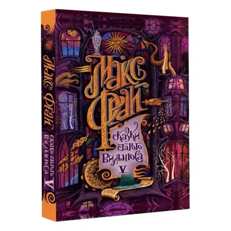 Сказки старого Вильнюса V