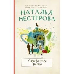 Сарафанное радио