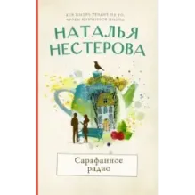 Сарафанное радио