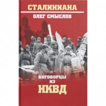 Богоборцы из НКВД