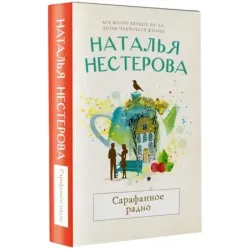 Сарафанное радио