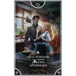 Жена архимага