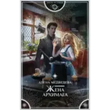 Жена архимага