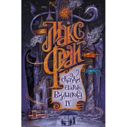 Сказки старого Вильнюса IV