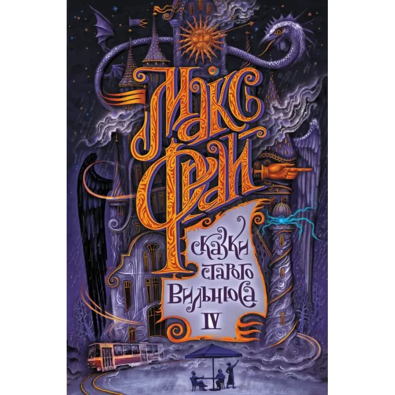 Сказки старого Вильнюса IV