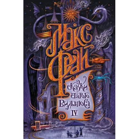 Сказки старого Вильнюса IV