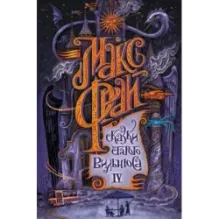 Сказки старого Вильнюса IV