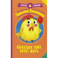 Цыпленок тоже хочет жить