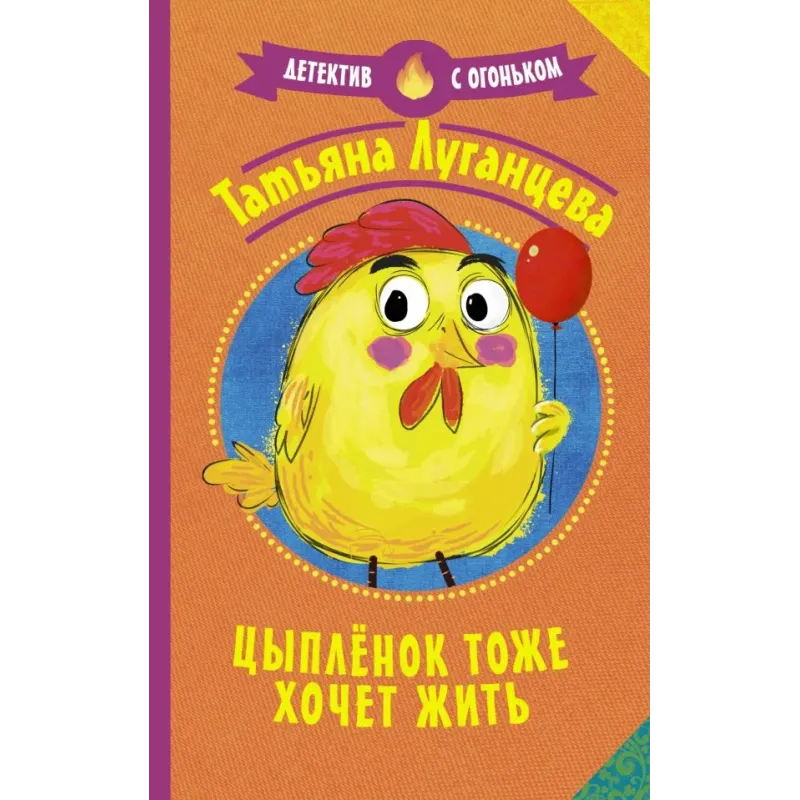 Цыпленок тоже хочет жить