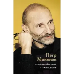 На плотной земле. Стихотворения