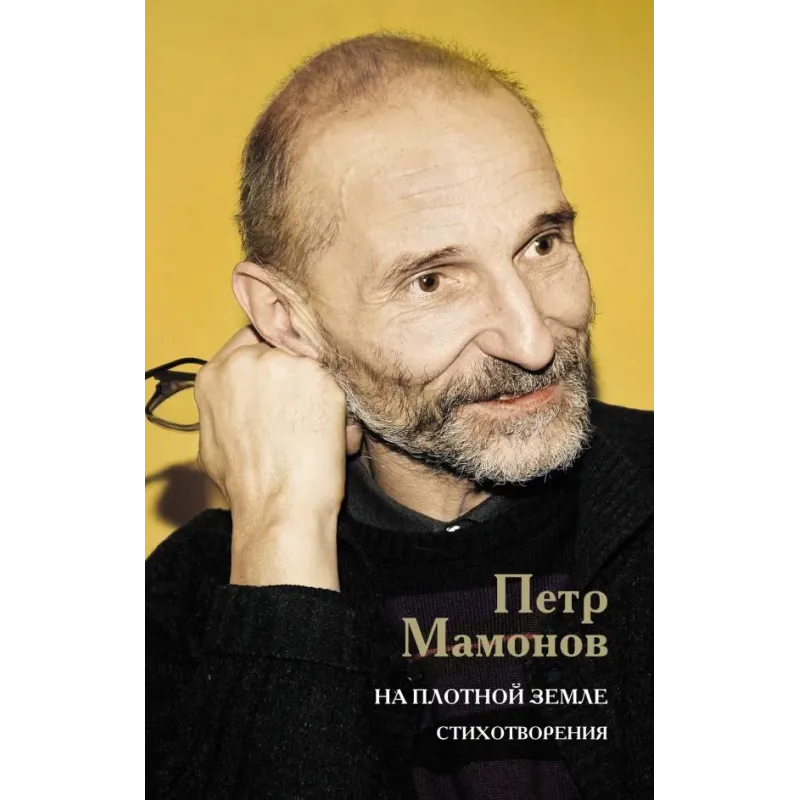 На плотной земле. Стихотворения