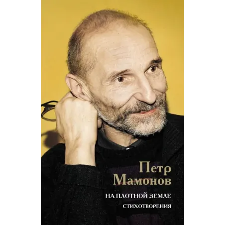 На плотной земле. Стихотворения