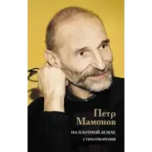 На плотной земле. Стихотворения