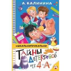 Тайны детективов из 4"а"