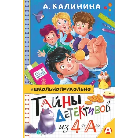 Тайны детективов из 4"а"