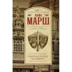 Смерть в театре "Дельфин"