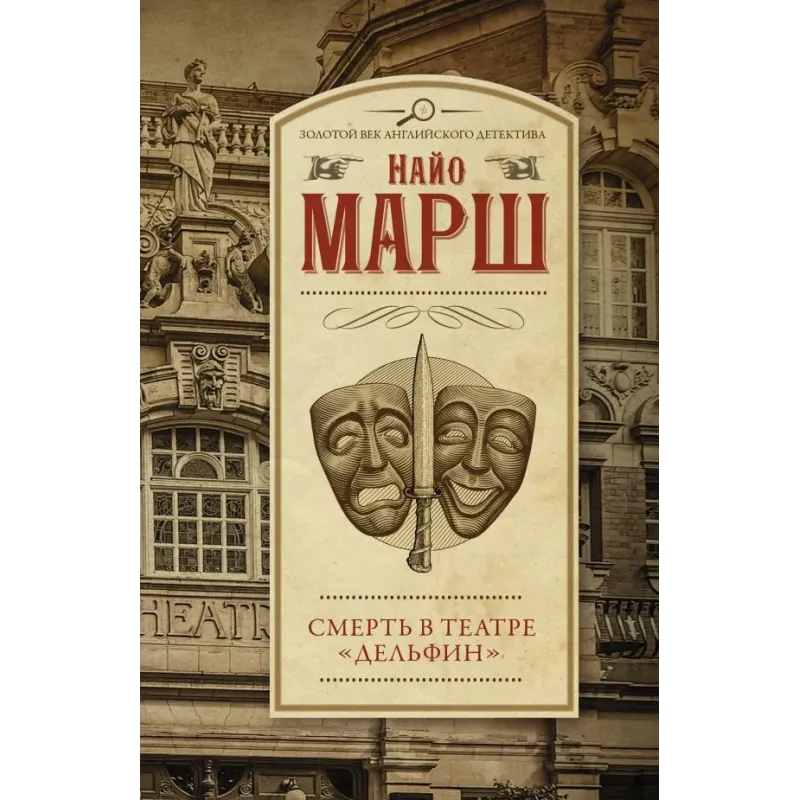 Смерть в театре "Дельфин"