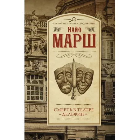 Смерть в театре "Дельфин"