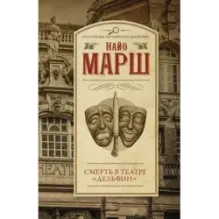 Смерть в театре "Дельфин"