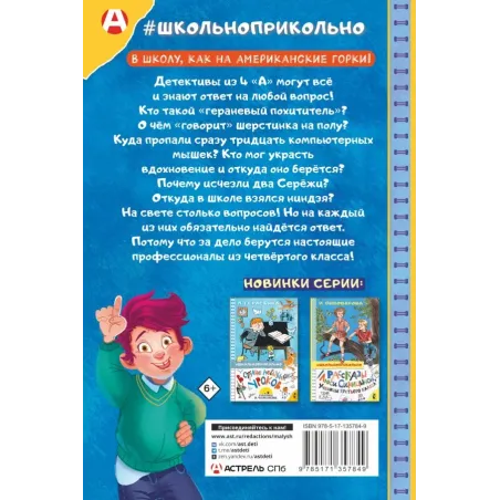 Тайны детективов из 4"а"