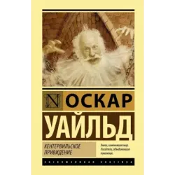 Кентервильское привидение