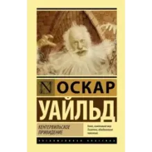 Кентервильское привидение