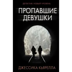 Пропавшие девушки