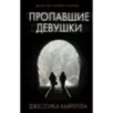 Пропавшие девушки