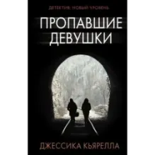 Пропавшие девушки