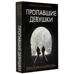 Пропавшие девушки