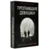Пропавшие девушки