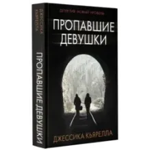 Пропавшие девушки