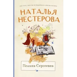 Полина Сергеевна