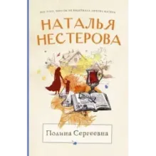 Полина Сергеевна