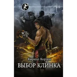 Выбор клинка