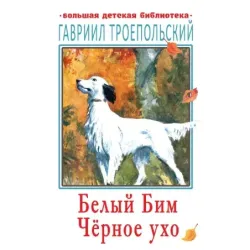 Белый Бим Чёрное ухо