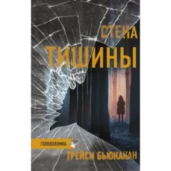 Стена тишины