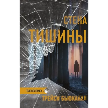 Стена тишины