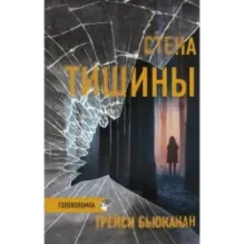 Стена тишины